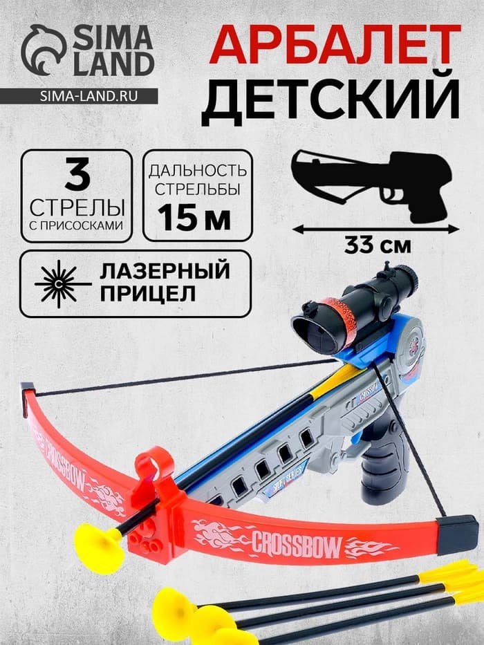 Арбалет «Спорт», стреляет присосками, с лазерным прицелом, работает от батареек