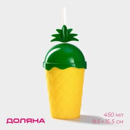 Стакан пластиковый с трубочкой и крышкой Доляна «Ананас», 450 мл, жёлтый