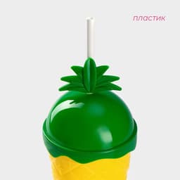Стакан пластиковый с трубочкой и крышкой Доляна «Ананас», 450 мл, жёлтый