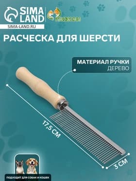 Расчёска для шерсти Wood, 17.5×3 см, с деревянной ручкой