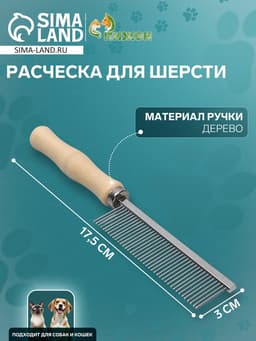 Расчёска для шерсти Wood, 17.5×3 см, с деревянной ручкой