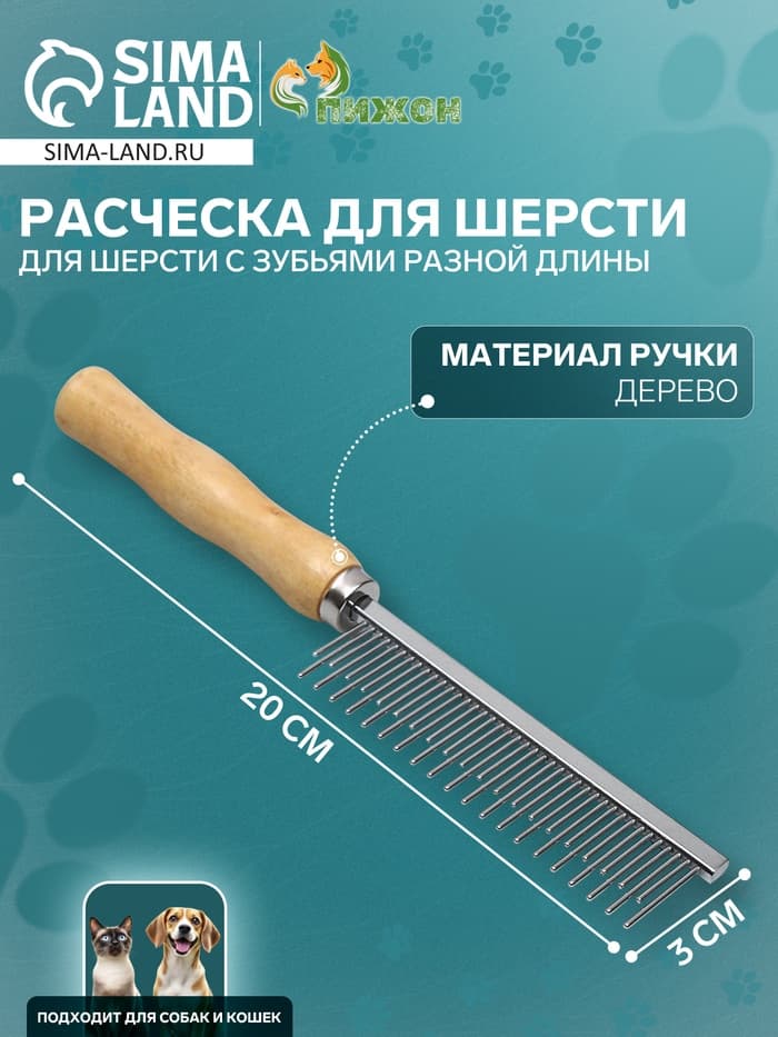 Расчёска-разнозуб Wood, 20×3 см, с деревянной ручкой