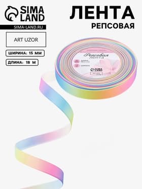 Лента репсовая «Радуга», 15 мм, 18±1 м, разноцветная