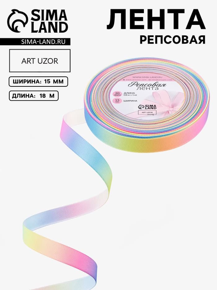 Лента репсовая «Радуга», 15 мм, 18±1 м, разноцветная