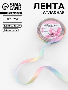 Лента атласная «Радуга», 10 мм × 18 ± 1 м, разноцветная