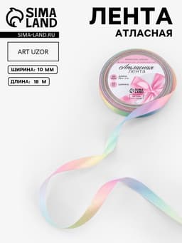 Лента атласная «Радуга», 10 мм × 18 ± 1 м, разноцветная