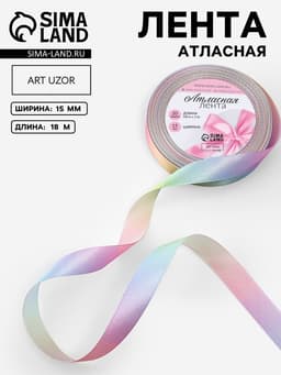 Лента атласная «Радуга», 15 мм × 18 ± 1 м, разноцветная