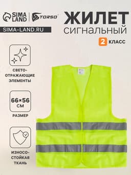 Жилет сигнальный, светоотражающий, 2 класс, размер XL, 60 г/м² салатовый