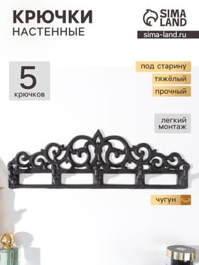 Настенные крючки декоративные «Узоры», чугун, 12.5×39.5×3.5 см