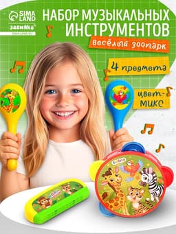 Набор музыкальных инструментов «Весёлый зоопарк», 4 предмета, МИКС