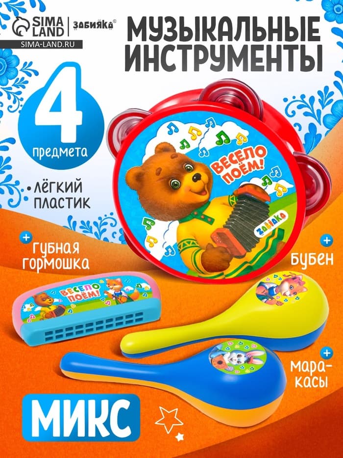 Набор музыкальных инструментов «Весело поём», 4 предмета, МИКС