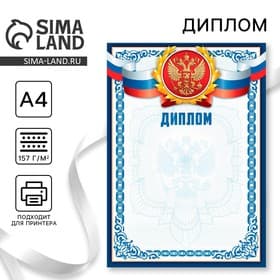 Диплом классический «Российская символика», синяя рамка, 157 г/м²