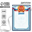 Диплом классический «Российская символика», синяя рамка, 157 г/м²