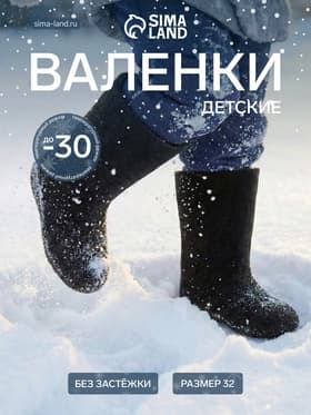 Валенки детские, размер 32, чёрные