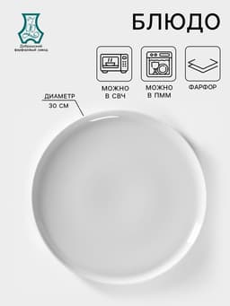 Блюдо для пиццы Добрушский завод «Бельё», d=30 см, фарфор, белое