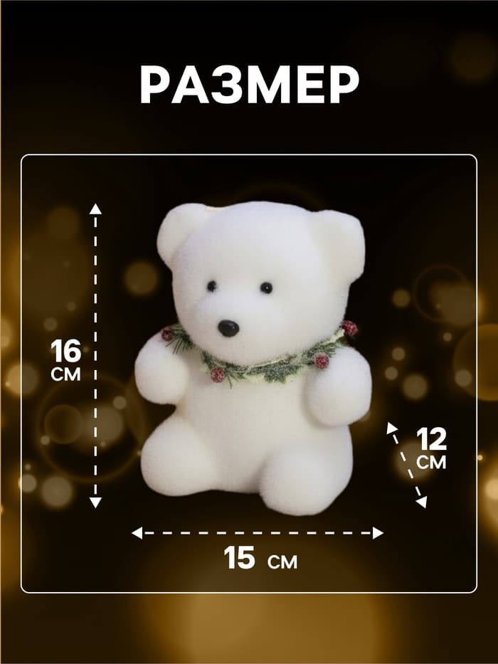 Светодиодная фигура «Мишка» 15×16×12 см, флок, от батареек CR2032×2, свечение тёплое белое