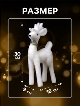 Светодиодная фигура «Олень» 16×30×9 см, флок, от батареек, свечение тёплое белое