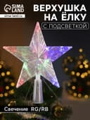 Светодиодная верхушка на ёлку «Звезда прозрачная», 15 см, 10 LED, 220 В, свечение RG/RB