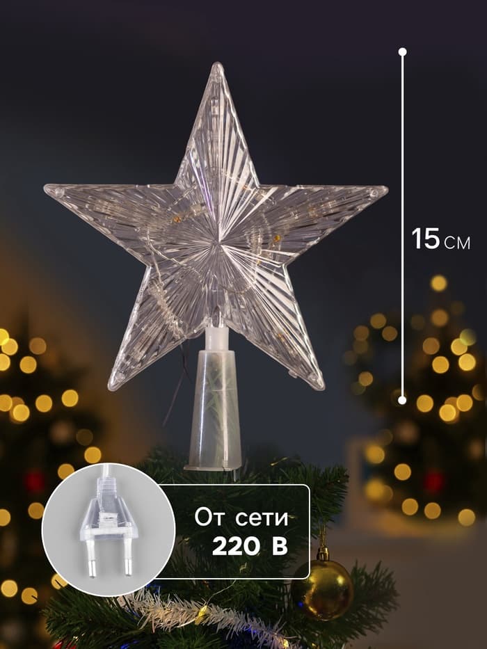 Светодиодная верхушка на ёлку «Звезда прозрачная», 15 см, 10 LED, 220 В, свечение RG/RB