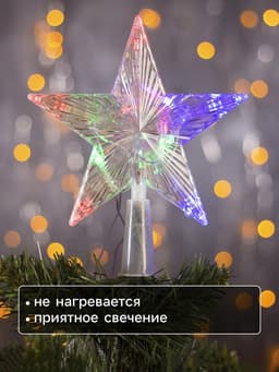 Светодиодная верхушка на ёлку «Звезда прозрачная», 15 см, 10 LED, 220 В, свечение RG/RB