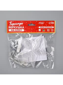 Светодиодная верхушка на ёлку «Звезда прозрачная», 15 см, 10 LED, 220 В, свечение RG/RB