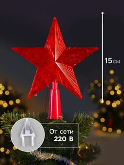 Светодиодная верхушка на ёлку «Звезда красная», 15 см, 10 LED, 220 В, свечение красное