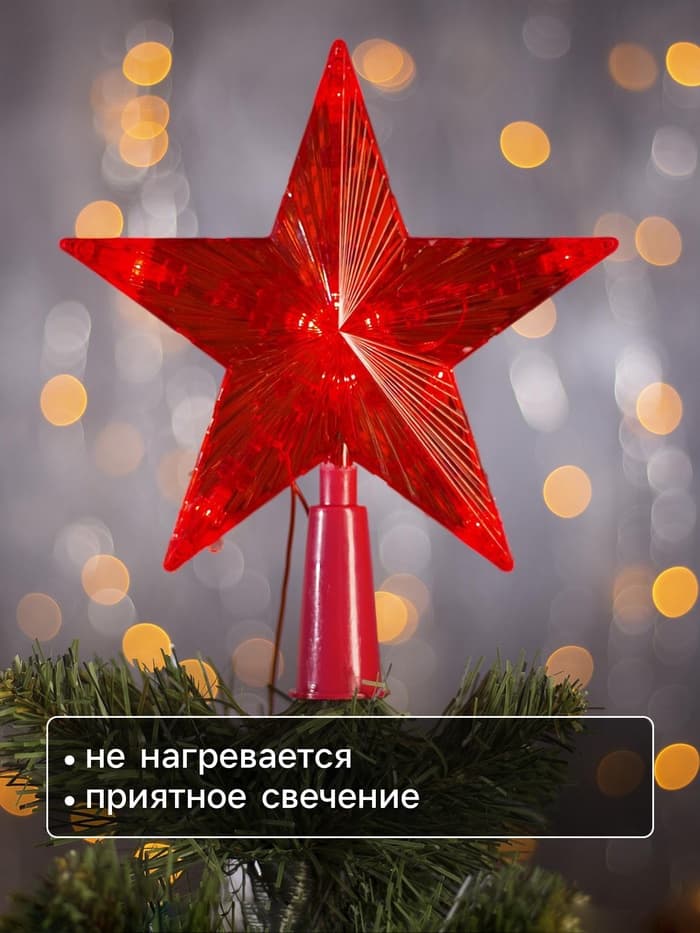 Светодиодная верхушка на ёлку «Звезда красная», 15 см, 10 LED, 220 В, свечение красное