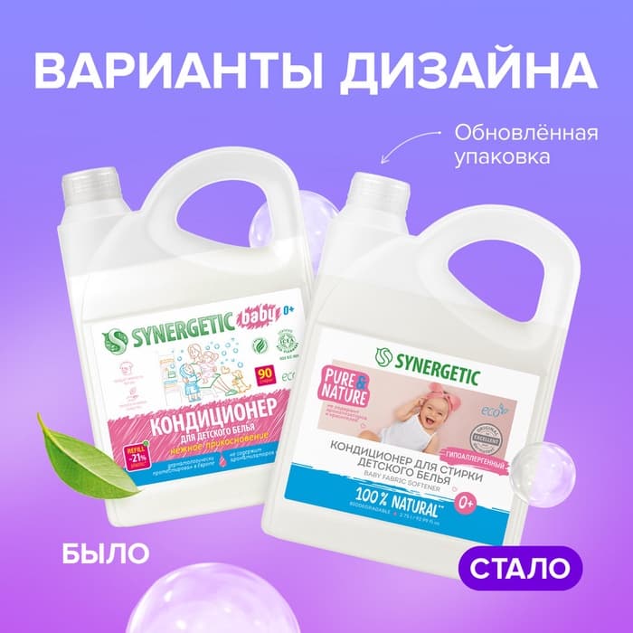 Кондиционер-ополаскиватель Synergetic «Нежное прикосновение», для детского белья, гипоаллергенный, 2.75 л