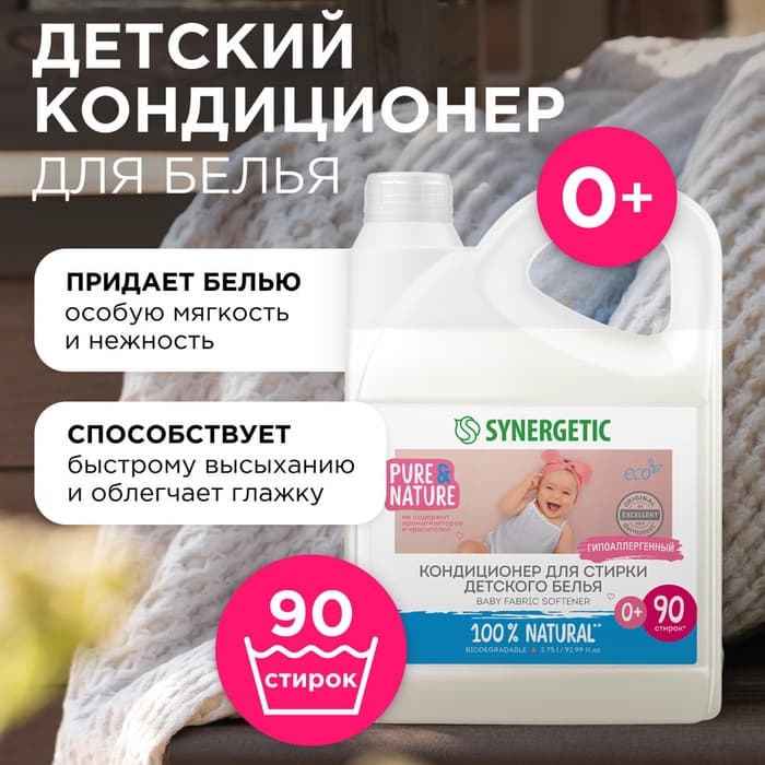Кондиционер-ополаскиватель Synergetic «Нежное прикосновение», для детского белья, гипоаллергенный, 2.75 л