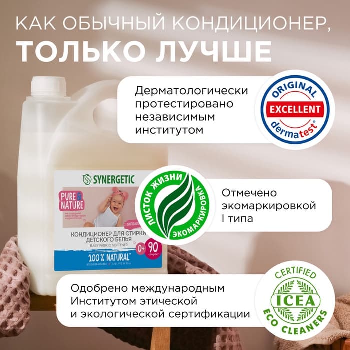 Кондиционер-ополаскиватель Synergetic «Нежное прикосновение», для детского белья, гипоаллергенный, 2.75 л