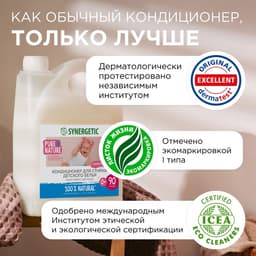 Кондиционер-ополаскиватель Synergetic «Нежное прикосновение», для детского белья, гипоаллергенный, 2.75 л