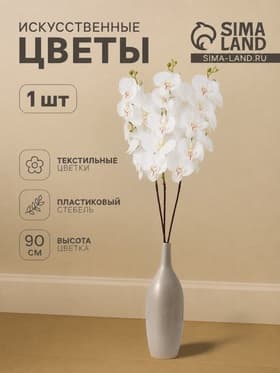 Цветы искусственные «Орхидея фаленопсис бархатистая», 10×90 см, белые