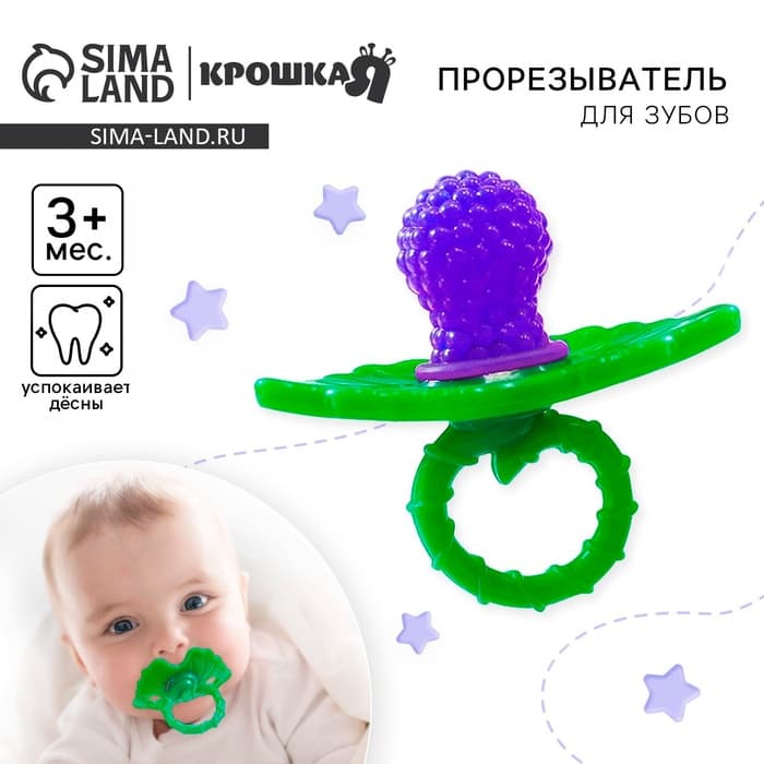 Прорезыватель силиконовый Крошка Я «Ягодка-пустышка», фиолетовый