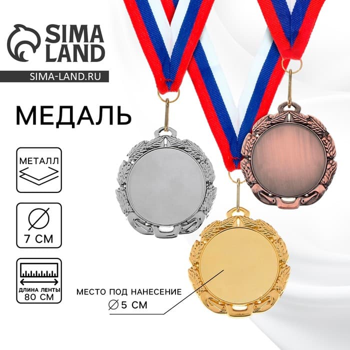 Медаль под нанесение золото 009, d=7 см, с лентой