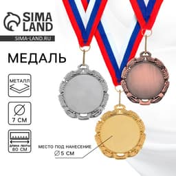 Медаль под нанесение серебро 009, d=7 см, с лентой