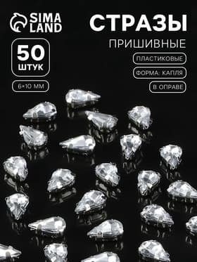 Стразы пришивные «Капля», в цапах, 6×10 мм, 50 шт., белые