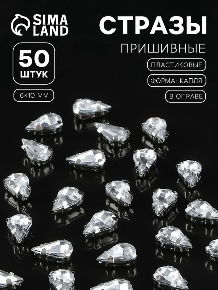 Стразы пришивные «Капля», в цапах, 6×10 мм, 50 шт., белые
