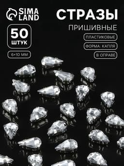 Стразы пришивные «Капля», в цапах, 6×10 мм, 50 шт., белые