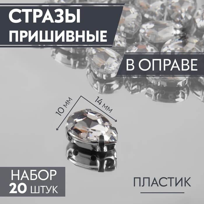 Стразы пришивные «Капля», в оправе, 10×14 мм, 20 шт., цвет серебряный