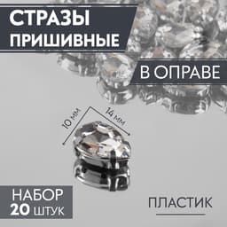 Стразы пришивные «Капля», в оправе, 10×14 мм, 20 шт., цвет серебряный