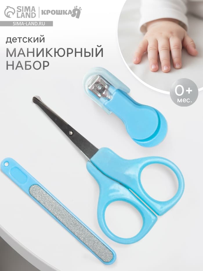 Детский маникюрный набор, 3 предмета: ножницы, пилка, книпсер, от 0 мес., голубой