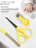 Детский маникюрный набор Крошка Я, 3 предмета: ножницы, пилка, книпсер, от 0 мес., жёлтый