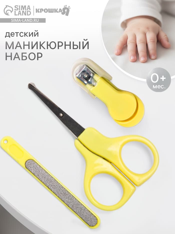 Детский маникюрный набор Крошка Я, 3 предмета: ножницы, пилка, книпсер, от 0 мес., жёлтый
