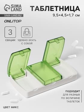 Таблетница, 9.5×4.5×1.7 см, 3 секции, МИКС