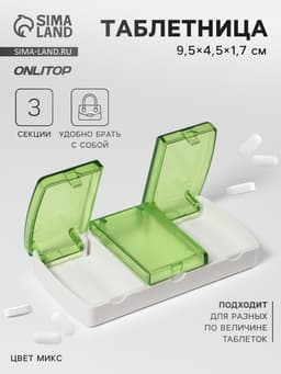 Таблетница, 9.5×4.5×1.7 см, 3 секции, МИКС