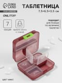 Таблетница «Трансформер», 7.5×6.5×3.5 см, 7 секций, МИКС