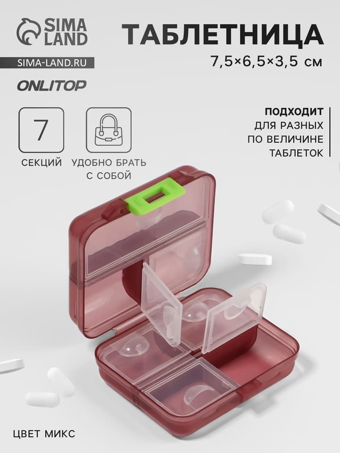 Таблетница «Трансформер», 7.5×6.5×3.5 см, 7 секций, МИКС