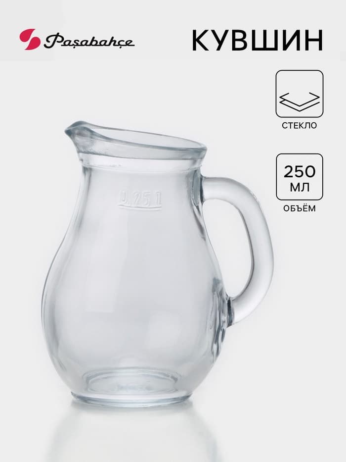 Кувшин Paşabahçe Bistro, 250 мл, стекло, прозрачный