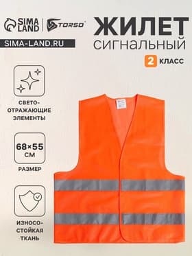 Жилет сигнальный, светоотражающий, 2 класс, размер L, 60 г/м², оранжевый