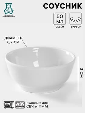 Солонка - соусник Добрушский завод «Романс», 50 мл, фарфор, белый